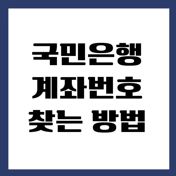 국민은행 계좌번호 찾기, 조회하는 간단한 방법