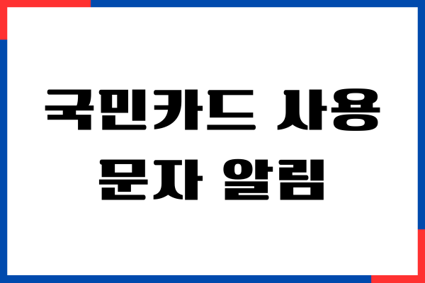 국민카드 사용 문자 알림 신청, 설정하기