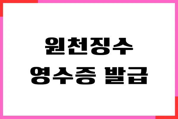 근로소득원천징수영수증 발급 홈택스 이용 방법 안내