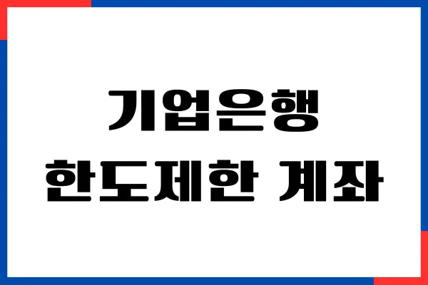 기업은행 한도제한 계좌 해제하는 방법