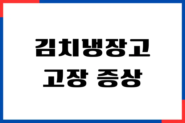 김치냉장고 고장 증상 빠르고 쉽게 해결하기