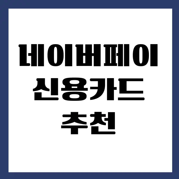 네이버페이 신용카드 추천, 혜택, 비교 분석하기