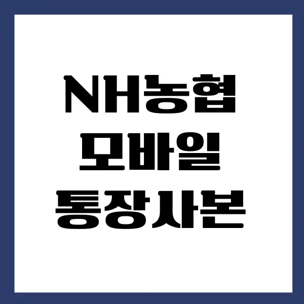 농협 통장사본 스마트폰, PC에서 발급, 출력 방법