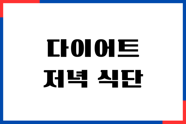 다이어트 저녁 식단 추천, 몸매 관리하기