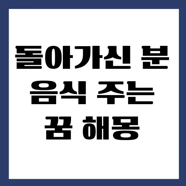 돌아가신 분이 음식 주는 꿈, 돌아가신 분 나오는 꿈