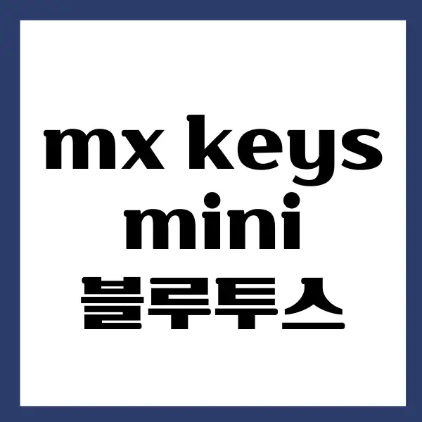 로지텍 mx keys mini 블루투스 연결, 재설정 방법