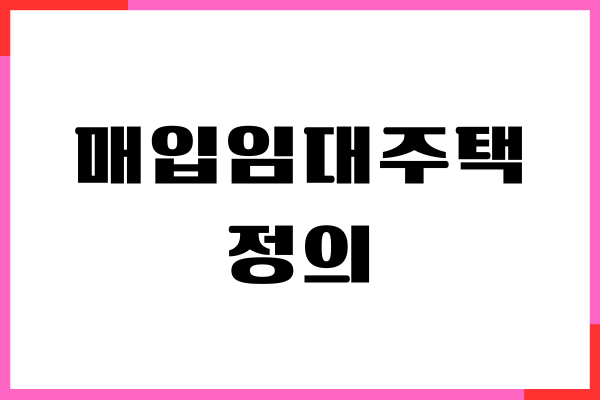 매입임대주택이란, 자격 조건, 신청 방법, 입주자 모집