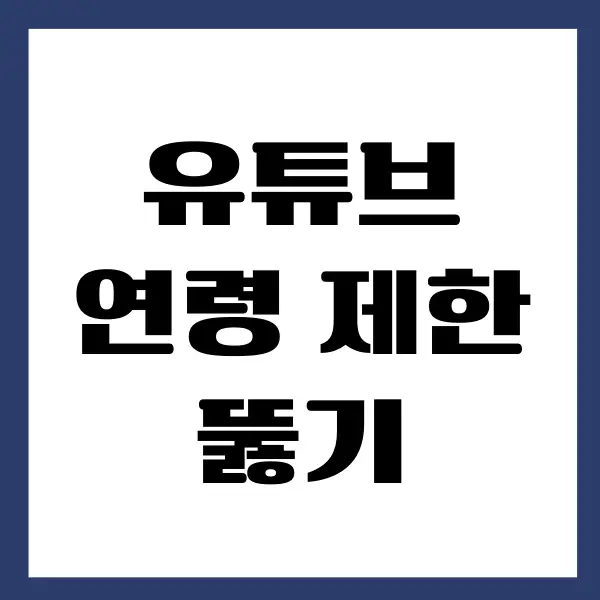 모바일 유튜브 연령 제한 뚫기, 우회하는 방법