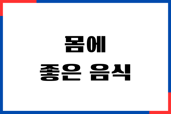 몸에 좋은 음식 9가지 챙겨먹고 건강하기