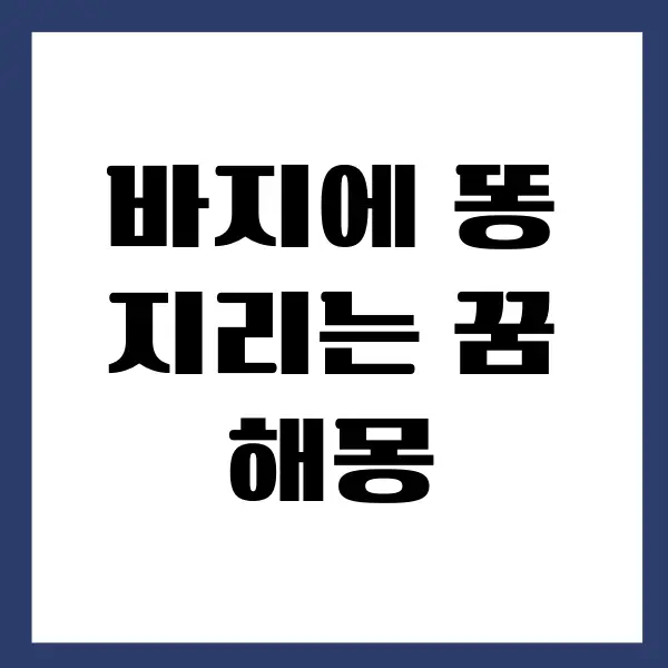 바지에 똥 지리는 꿈 해몽은 어떤 것들이 있을까요