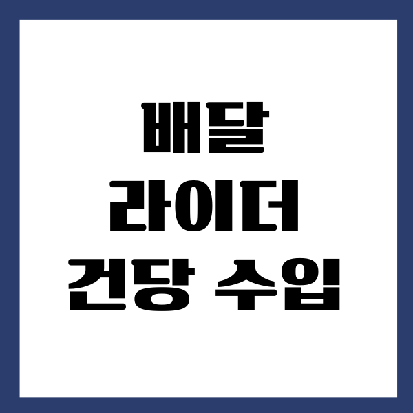 배달 라이더 건당 수입, 정산 비용 안내