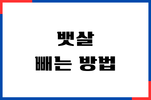 뱃살 빼는 방법, 누구나 쉽게 뱃살 뺄 수 있어요!