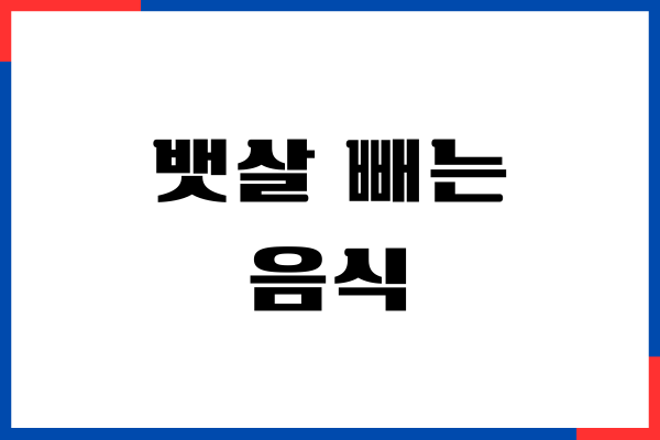 뱃살 빼는 음식, 일주일 안에 뱃살 빼기