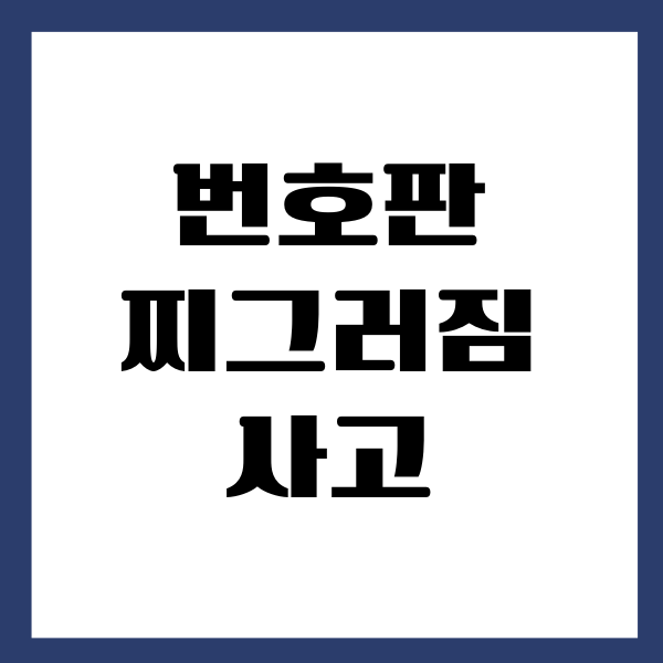 번호판 찌그러짐 사고 처리 방법, 교체 비용