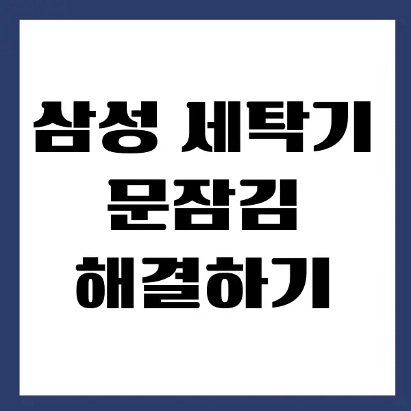 삼성 세탁기 문잠김 해결하고 문 여는 방법