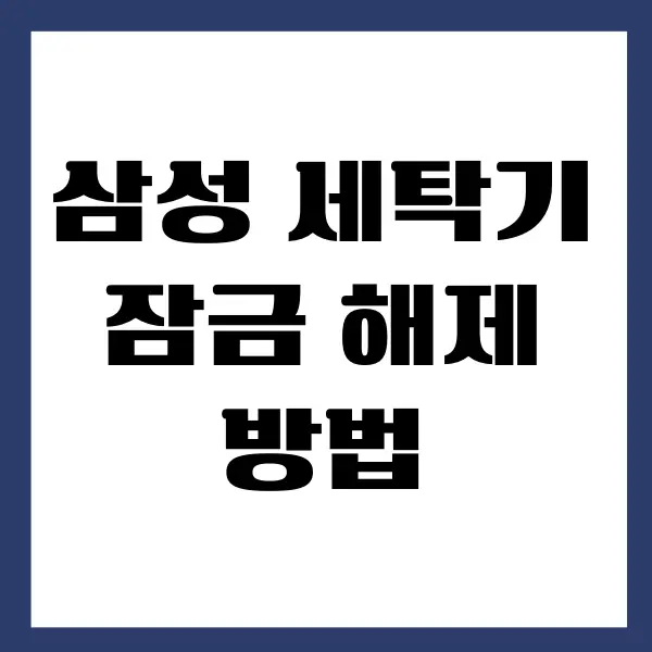 삼성 세탁기 잠금 해제하는 간단한 방법