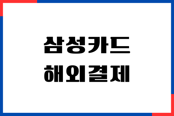 삼성카드 해외결제, 해외원화결제 차단하는 방법