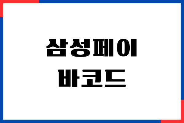 삼성페이 바코드 추가, 결제 방법, 간편하게 사용하기