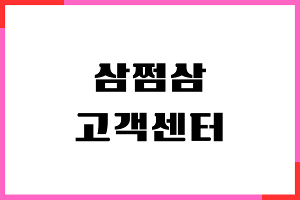 삼쩜삼 고객센터, 이용 방법, 카카오톡 챗봇, 이용후기