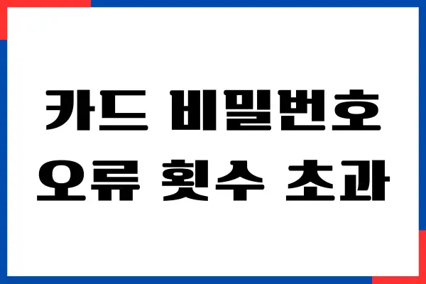 신용카드 비밀번호 오류 횟수 초과 해결 방법