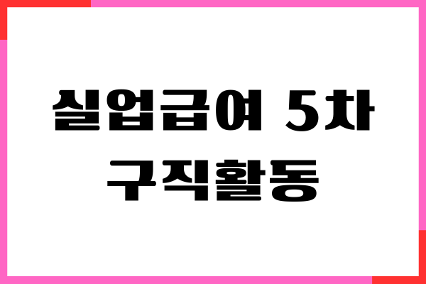 실업급여 5차 구직활동 증빙자료, 증명서 발급, 신청 방법