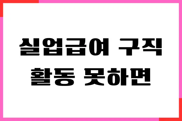 실업급여 구직활동 못하면, 해결방법, 구직활동, 면제 조건