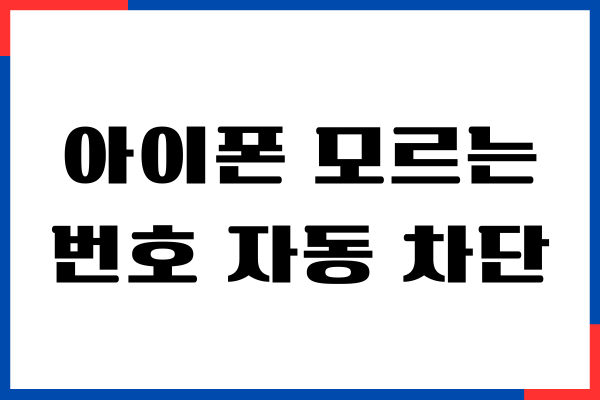 아이폰 모르는 번호 자동 차단 설정하는 방법