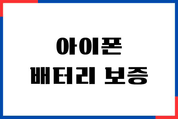 아이폰 배터리 보증 기간, 무상 교체 기준, 수리 비용