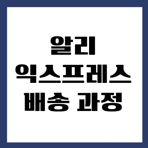 알리익스프레스 배송 과정 쉽게 조회하는 방법