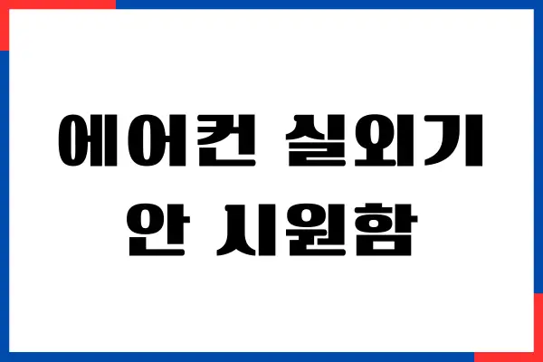 에어컨 실외기 돌아가는데 안 시원함 해결 방법