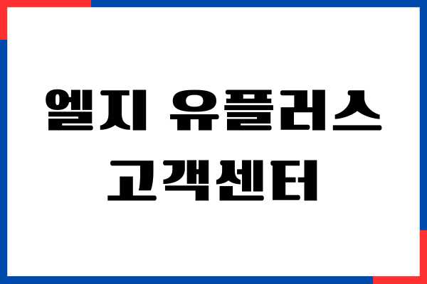 엘지 유플러스 인터넷 고객센터 전화번호, 상담사 연결하기