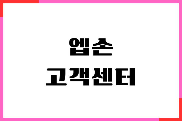 엡손 고객센터, 연락처, AS 이용 방법, 수리비용, 위치