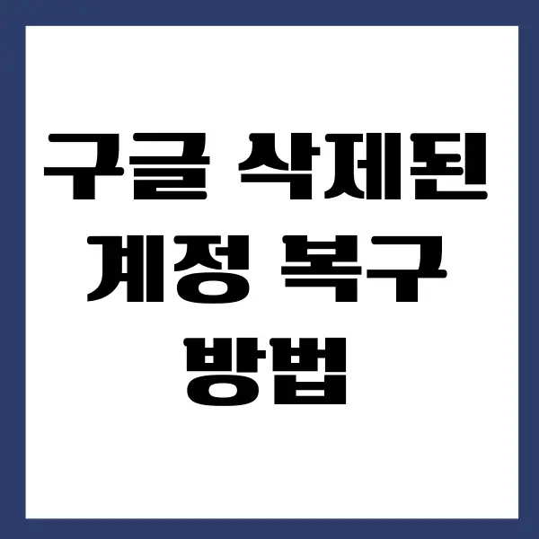 오래된 구글 삭제된 계정 복구하는 쉬운 방법