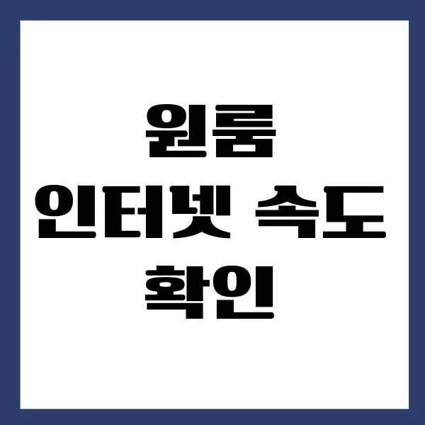 원룸 인터넷 속도 확인, 체크하는 방법