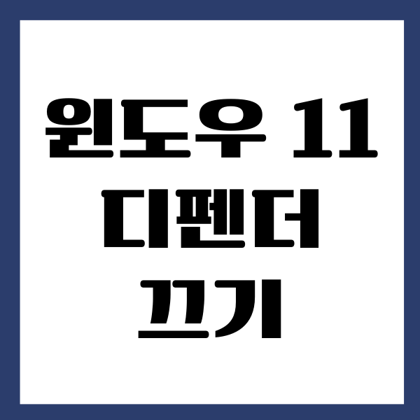 윈도우 11 디펜더 끄기, 비활성화 방법