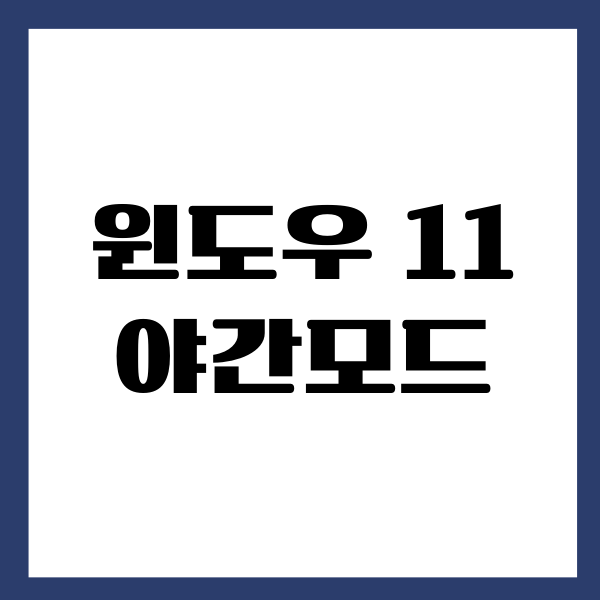 윈도우 11 야간모드 설정하는 쉬운 방법