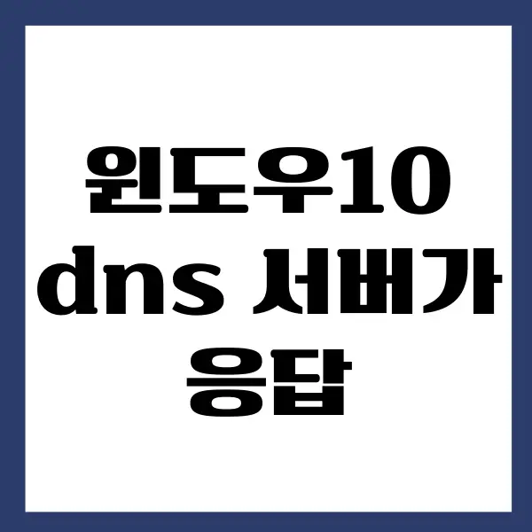 윈도우10 dns 서버가 응답하지 않습니다 문제 해결하기