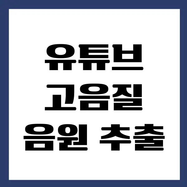 유튜브 고음질 음원 추출 사이트 9곳 추천해요!