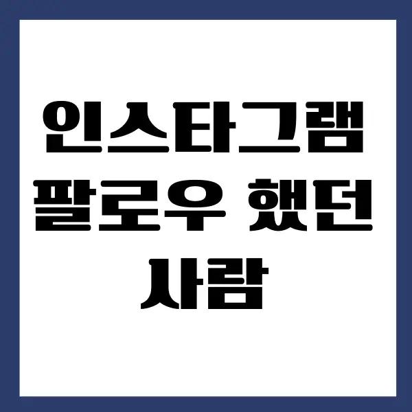 인스타그램 팔로우 했던 사람 찾는 방법