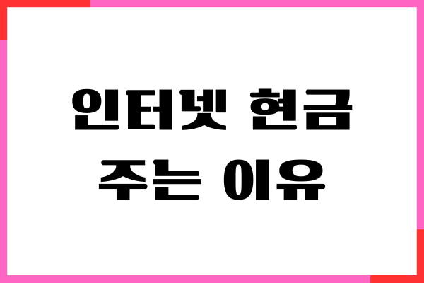 인터넷 현금 주는 이유, 무조건 받으면 안되는 이유