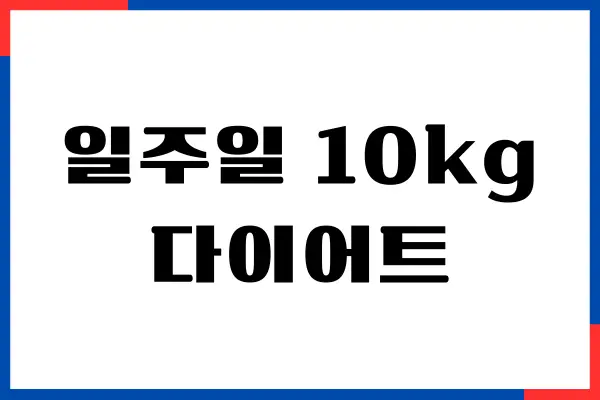 일주일 10kg 다이어트 식단 지키면서 살빼기