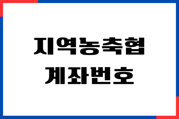 지역 농축협 계좌번호 구분을 하는 방법