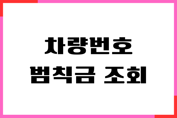 차량번호 범칙금 조회, 과태료, 미납, 기납 내역 확인