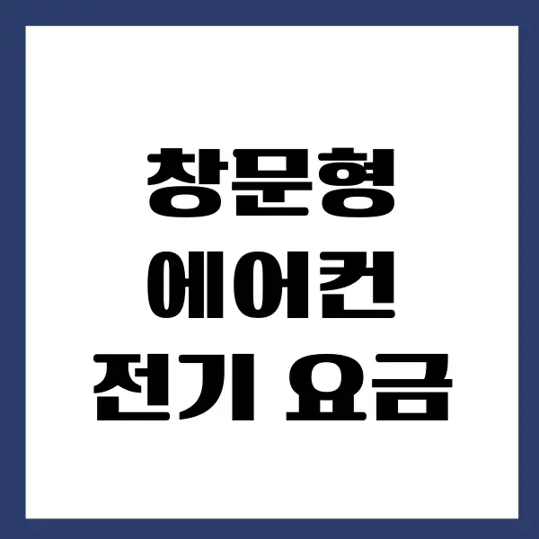 창문형 에어컨 전기 요금 얼마나 나올까 장단점 분석