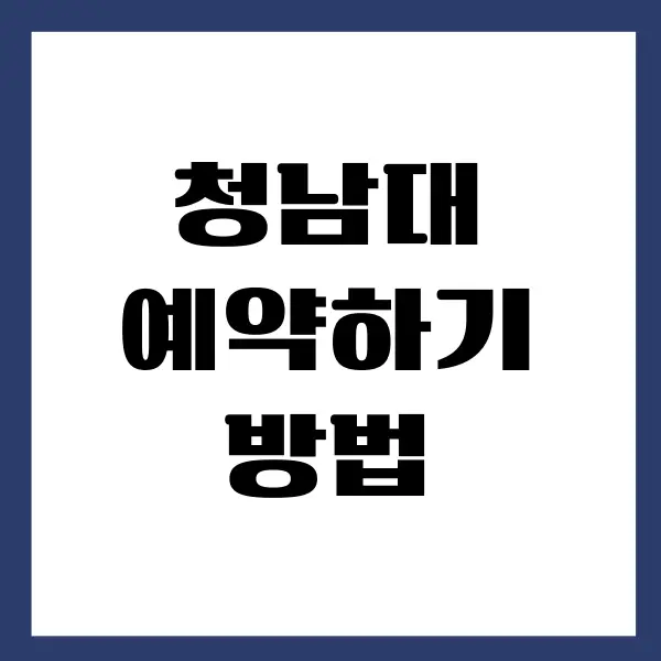 청남대 예약하기, 입장료, 주차비를 확인하세요!