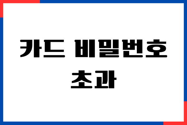 카드 비밀번호 초과 오류 해제, 변경하는 방법