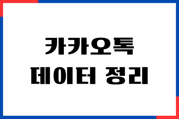 카카오톡 데이터 정리하고 저장공간 확보하기