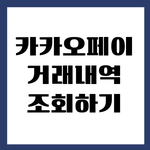 카카오페이 거래내역 확인, 출력하는 방법