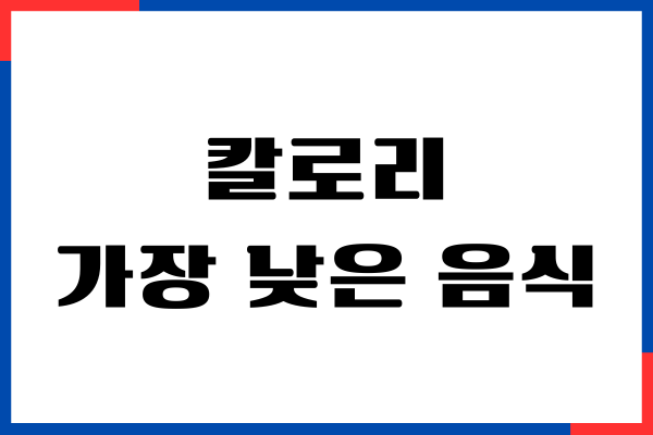 칼로리가 가장 낮은 음식 순위 추천해요!