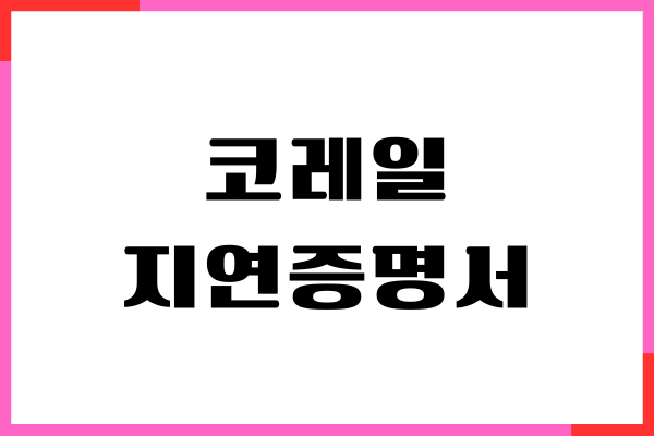 코레일 지연증명서 발급 방법, 발급 장소, 주의사항